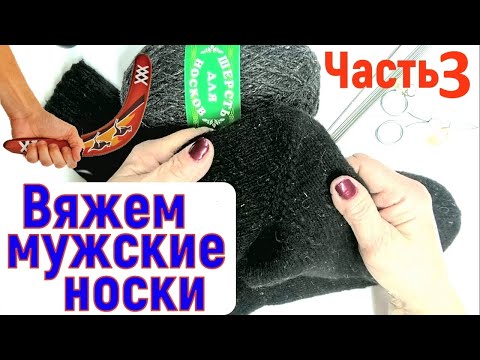 Видео: Мужские шерстяные носки часть 3  Пятка бумеранг