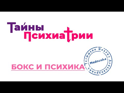 Видео: Бокс и последствия для психики
