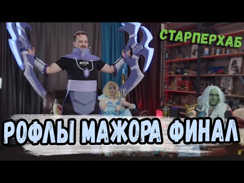 Видео: РОФЛЫ МАЖОРА ФИНАЛ [СТАРПЕРХАБ]