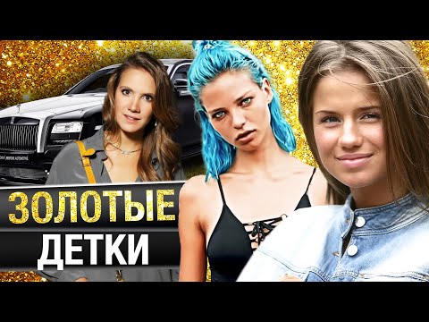Видео: Золотые детки знаменитых родителей. 10 самых