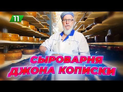 Видео: СЫР ДЖОНА КОПИСКИ / Экскурсия по сыроварне / Разные сорта / Как делают сыр / Кописки LIVE / 11 серия