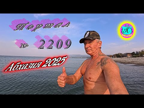 Видео: #Абхазия2025🌴 08.11.25г.🔥 Выпуск № 2209❗вчера +22°🌡ночью +18°🌡море +16,2°🐬