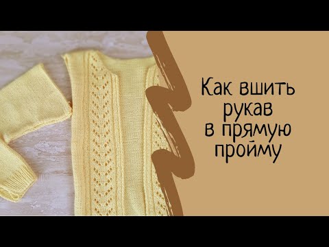 Видео: Как пришить рукава. Как вшить рукав в прямую пройму. Мастер класс. МК. Вязание для начинающих.