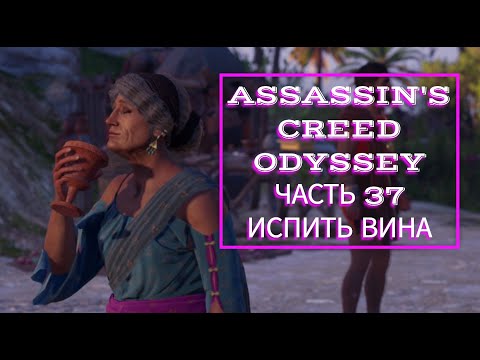 Видео: Assassin's Creed Odyssey часть 37 ИСПИТЬ ВИНА