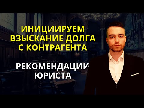 Видео: Взыскание долга с контрагента | Составление претензии | Часть 1