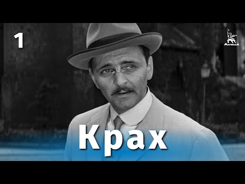 Видео: Крах, 1 серия (4К, драма, реж. Владимир Чеботарев, 1968 г.)