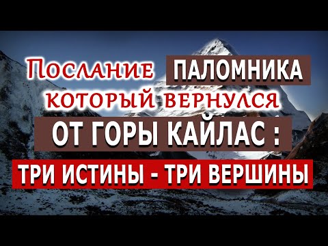 Видео: Захватывающий рассказ паломника, который вернулся с горы Кайлас