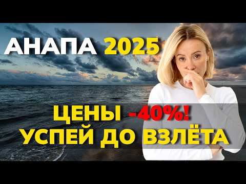 Видео: Анапа 2025: Катастрофа или Шанс? Почему Считаю, что Цены ВЗЛЕТЯТ