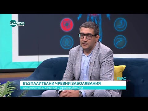 Видео: Възпалителни чревни заболявания - Пулс (27.07.2025)