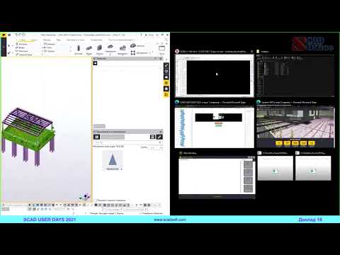 Видео: Первые шаги в двухстороннюю интеграцию между SCAD Office и TEKLA Structures