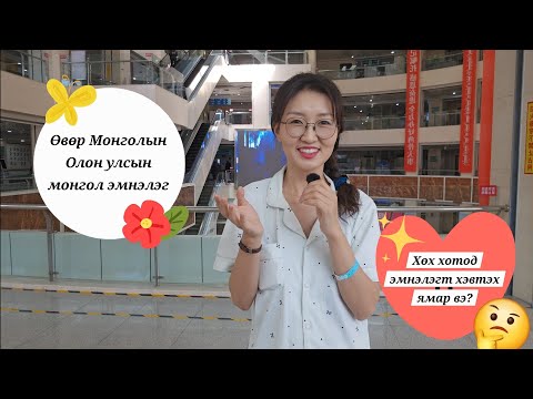 Видео: Хөх хотод эмнэлэгт хэвтсэн нь