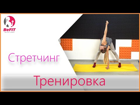 Видео: Стретчинг №7 - Тренировка на развитие гибкости.