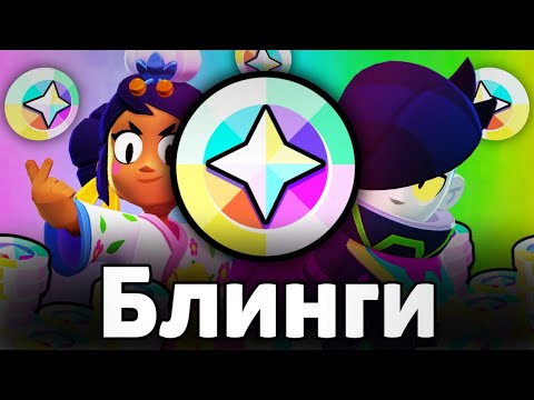 Видео: ЛУЧШИЕ СКИНЫ за БЛИНГИ 🌈