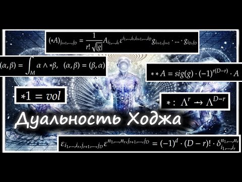 Видео: Дуальность Ходжа на многообразиях (звездочка Ходжа, Hodge star operator) #1
