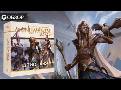 Видео: Monumental Дуэль - Обзор настольной игры Monumental Duel |Geek Media