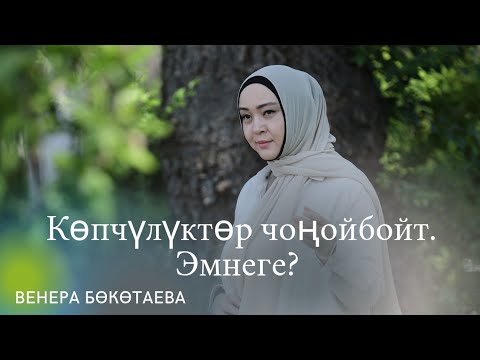 Видео: Көпчүлүктөр чоңойбойт. Эмнеге?