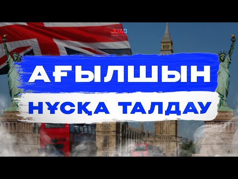 Видео: НҰСҚА ТАЛДАУ | АҒЫЛШЫН | МИСС АЖАР