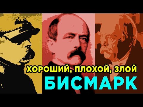 Видео: Железный канцлер Отто фон Бисмарк (биография)