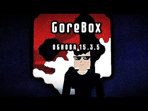 Видео: ОБНОВА GOREBOX 15.3.5!