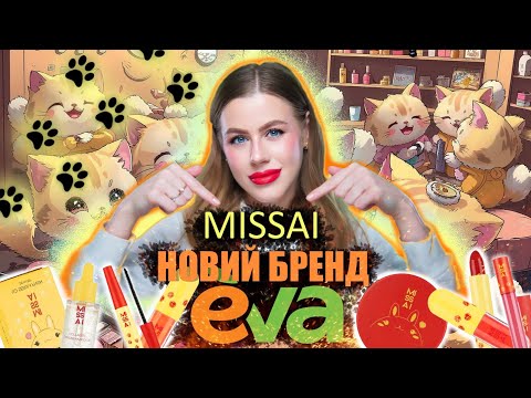 Видео: MISSAI НОВА КОСМЕТИКА З EVA💚🧡|Корейський бренд MISSAI🥰