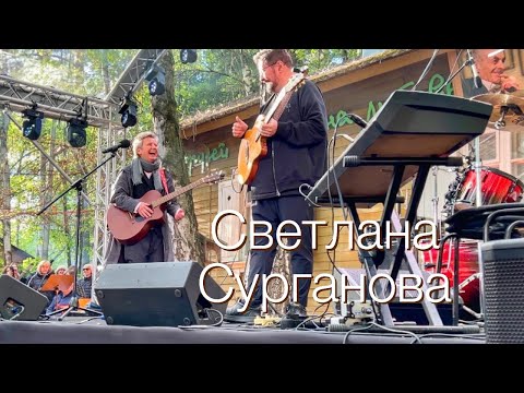 Видео: СВЕТЛАНА СУРГАНОВА. Концерт на даче Булата Окуджавы. Май 2024 г.