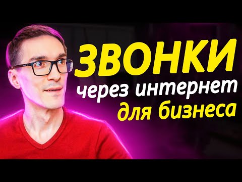 Видео: ЗВОНКИ через интернет ДЛЯ БИЗНЕСА. Как работает интернет телефония (инструкция)