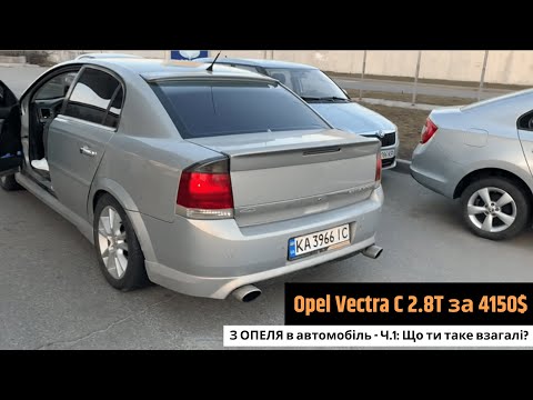 Видео: Opel Vectra C 2.8 Turbo за 4150$. Який стан за такі гроші? Огляд. Замір 0-100. Новий проект