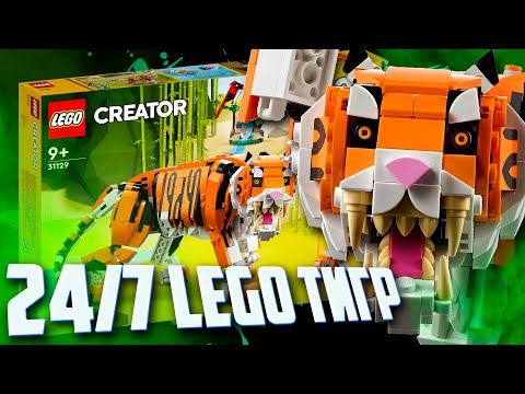 Видео: LEGO CREATOR 2022 - ТИГР - ЛУЧШЕ УЖЕ НЕ БУДЕТ