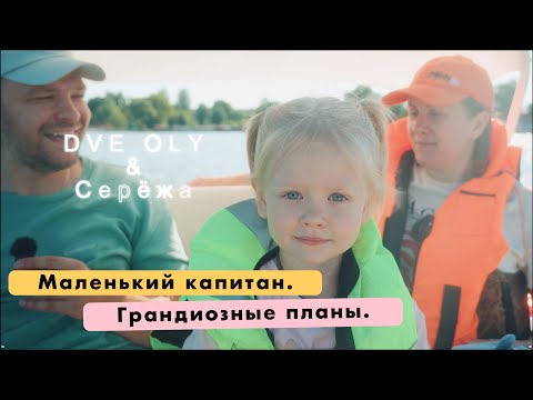 Видео: DveOly | Маленький капитан | Грандиозные планы #семейныйканал