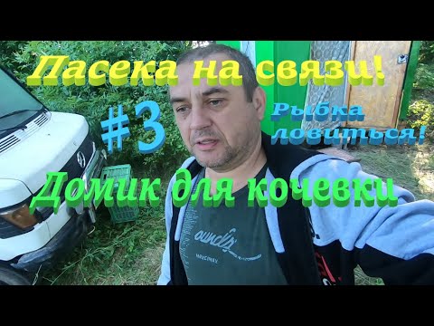Видео: ✅Пасека на связи #3 Кочевой домик пчеловода в полном обмундировании!