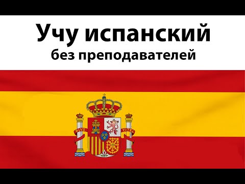 Видео: Испанский без репетитора, бесплатно, самостоятельно. Как?!