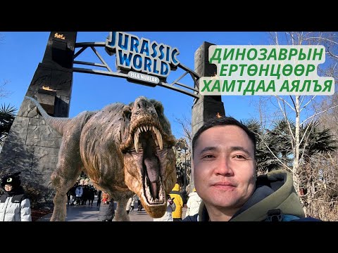 Видео: Юниверсал ресортоор #china #dinosaur #universal #travel #munkhtselmeg #vlog #beijing