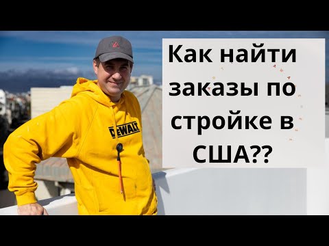 Видео: Как я ищу заказы в США/Работа Хенде Меном/Кто мне дает работу/Установка окон и дверей в США