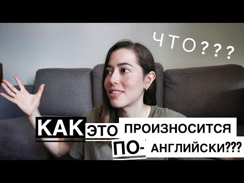 Видео: КАК это произносится по-английски???