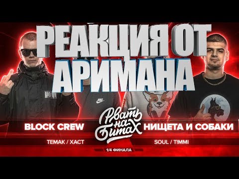 Видео: РЕАКЦИЯ НА РВАТЬ НА БИТАХ (1/4 ФИНАЛА) - BLOCK CREW vs НИЩЕТА И СОБАКИ #АРИМАН