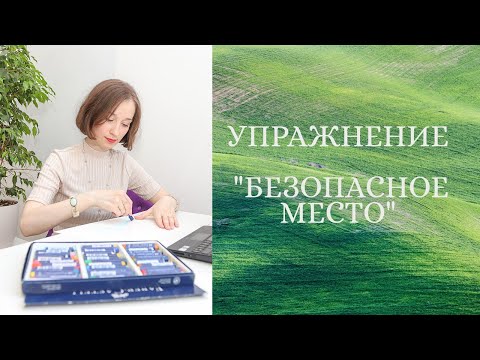 Видео: Упражнение "Безопасное место"