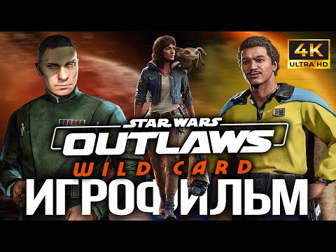 Видео: ИГРОФИЛЬМ Star Wars Outlaws: Wild Card DLC PS5 4K ОЗВУЧКА