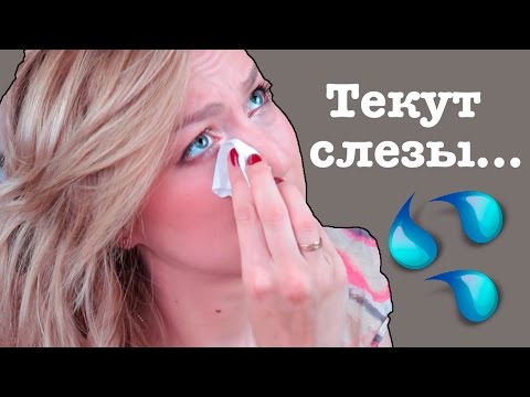 Видео: Если постоянно текут слезы и портят макияж | Чувствительность глаз | Мои рекомендации