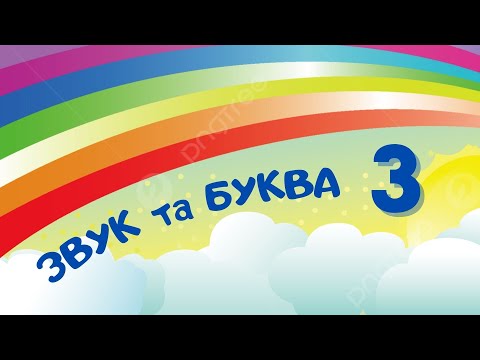 Видео: Звук та буква З