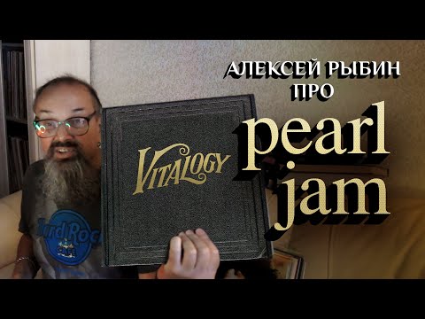 Видео: Алексей Рыбин про Pearl Jam - Vitalogy - 1994.