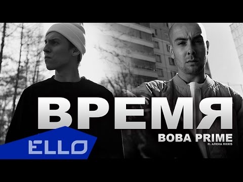 Видео: ВОВА PRIME, NVDREC | Не Ваше Дело records  - Время (ft. Алена Roxis)