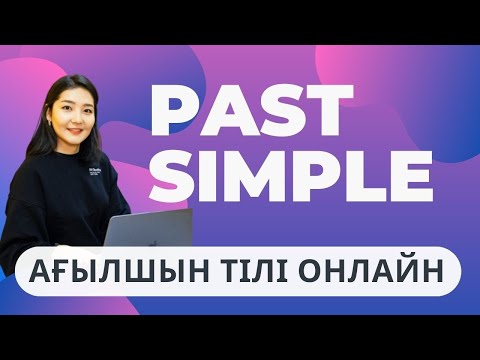 Видео: PAST SIMPLE ҚАЗАҚША