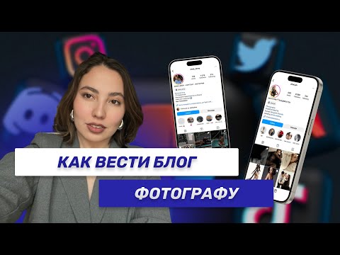 Видео: Как вести блог фотографу? Стратегия продаж фотографа.