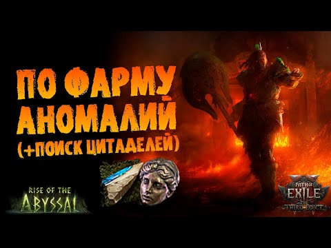 Видео: Стоит ли фармить аномалии / линейдж саппорты (+ по поиску цитадалей) | ПоЕ 0.3.0 Третий Эдикт