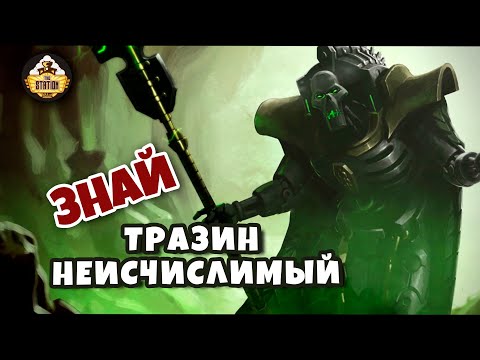 Видео: Тразин Неисчислимый | Знай | Warhammer 40000