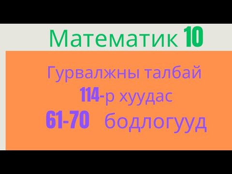 Видео: Гурвалжны талбай 61-70
