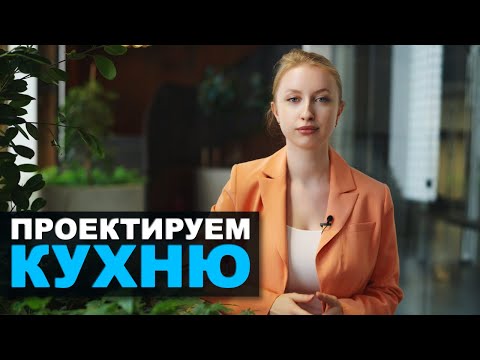 Видео: Как СДЕЛАТЬ КУХНЮ? // Несколько советов дизайнера интерьера