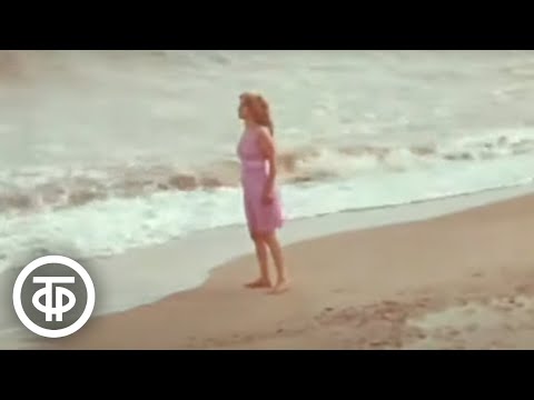 Видео: Тамара Миансарова "Глаза на песке" (1970)