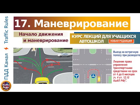 Видео: Полный курс пдд 2024 Вебинар 17 - Начало движения и маневрирование