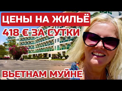 Видео: Муйне. Вьетнам, не каждому, по карману. Кто может заплатить ТАКУЮ ЦЕНУ? #муйне #вьетнам